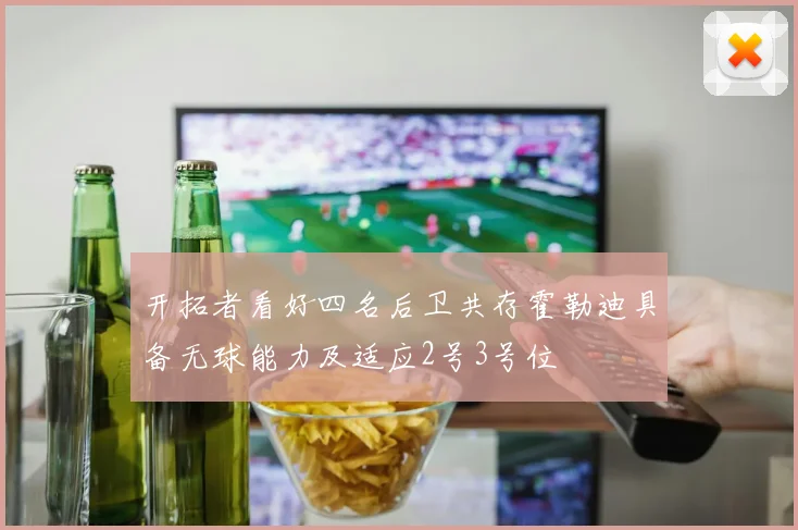 开拓者看好四名后卫共存霍勒迪具备无球能力及适应2号3号位