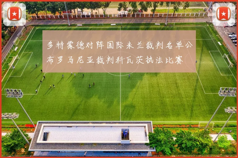 多特蒙德对阵国际米兰裁判名单公布罗马尼亚裁判科瓦茨执法比赛