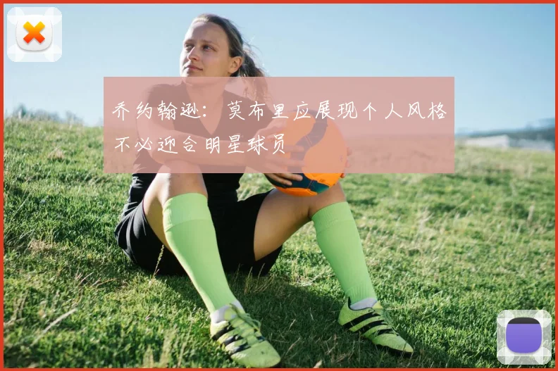 乔约翰逊：莫布里应展现个人风格不必迎合明星球员