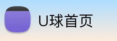 U球首页 Logo